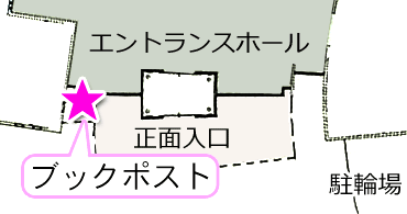 ブックポストの場所の案内画像