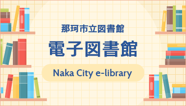 電子図書館
