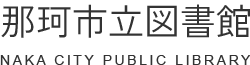 那珂市立図書館