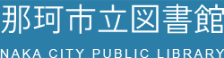 那珂市立図書館